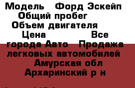  › Модель ­ Форд Эскейп › Общий пробег ­ 210 › Объем двигателя ­ 0 › Цена ­ 450 000 - Все города Авто » Продажа легковых автомобилей   . Амурская обл.,Архаринский р-н